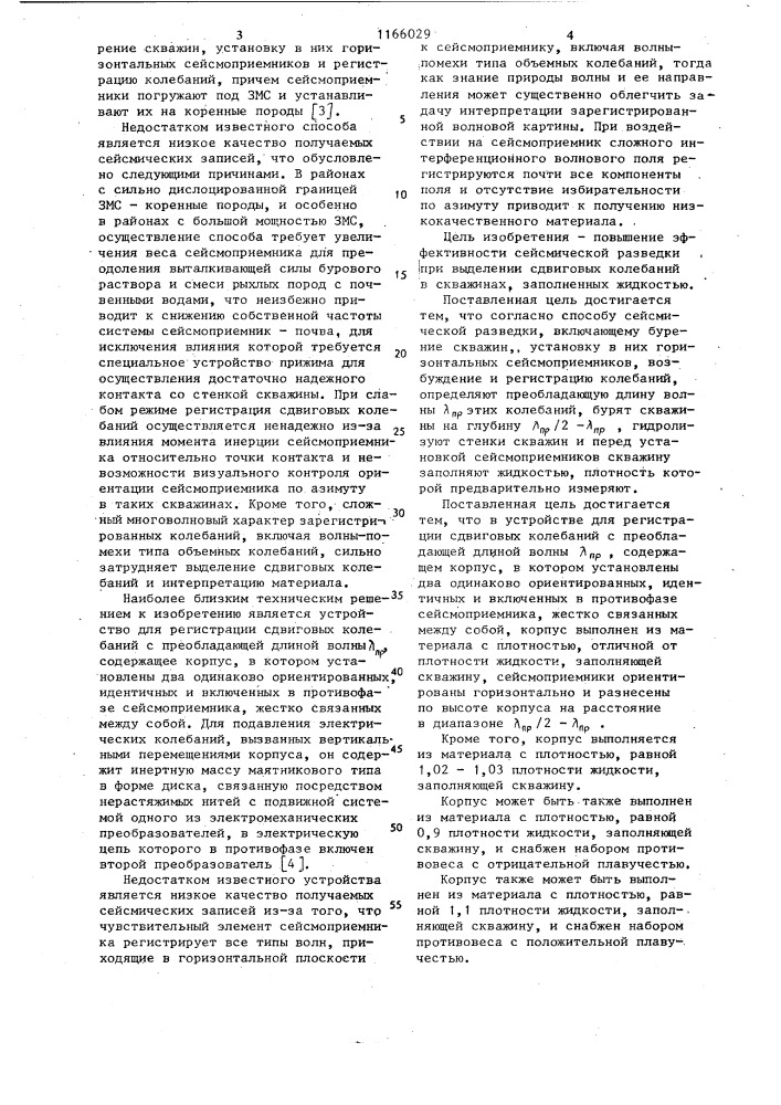 Способ сейсмической разведки и устройство для его осуществления (патент 1166029)