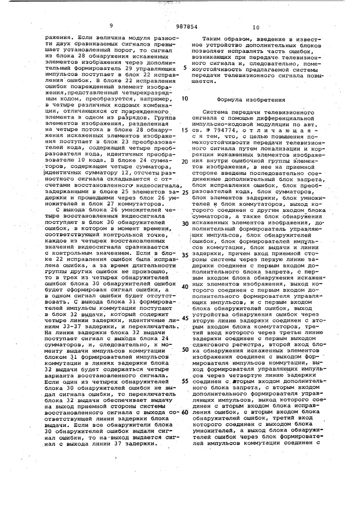 Система передачи телевизионного сигнала с помощью дифференциальной импульсно-кодовой модуляции (патент 987854)