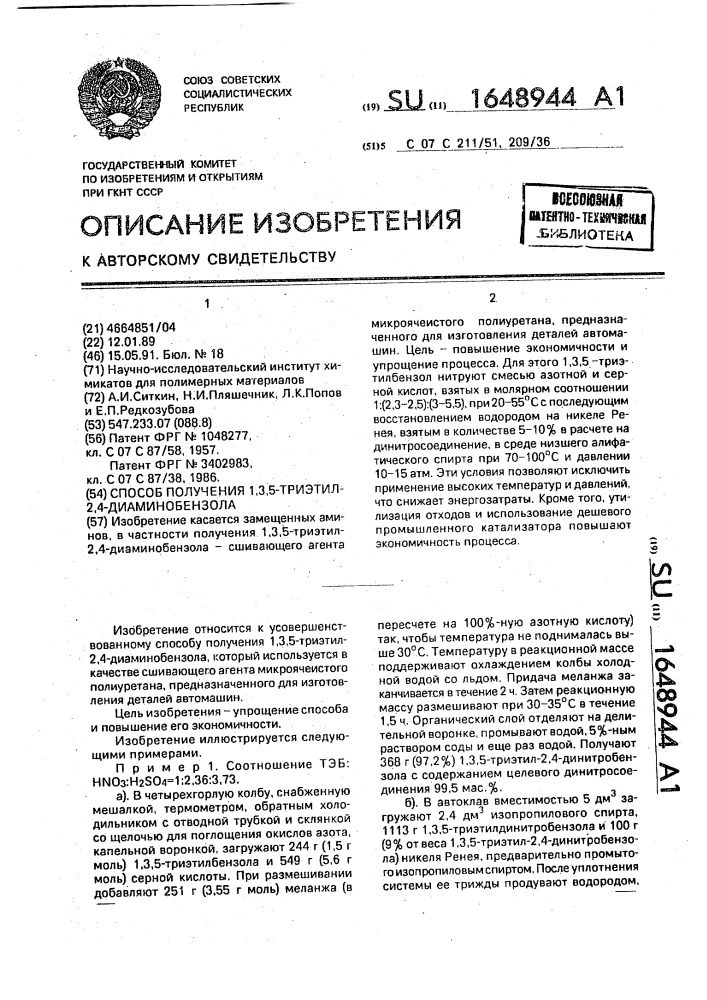 Способ получения 1,3,5-триэтил-2,4-диаминобензола (патент 1648944)