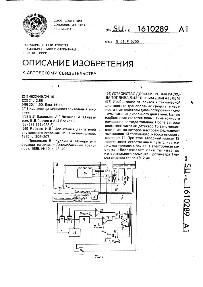 Устройство для измерения расхода топлива дизельным двигателем (патент 1610289)