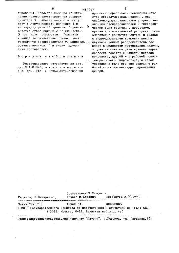 Разьбонарезное устройство (патент 1484497)