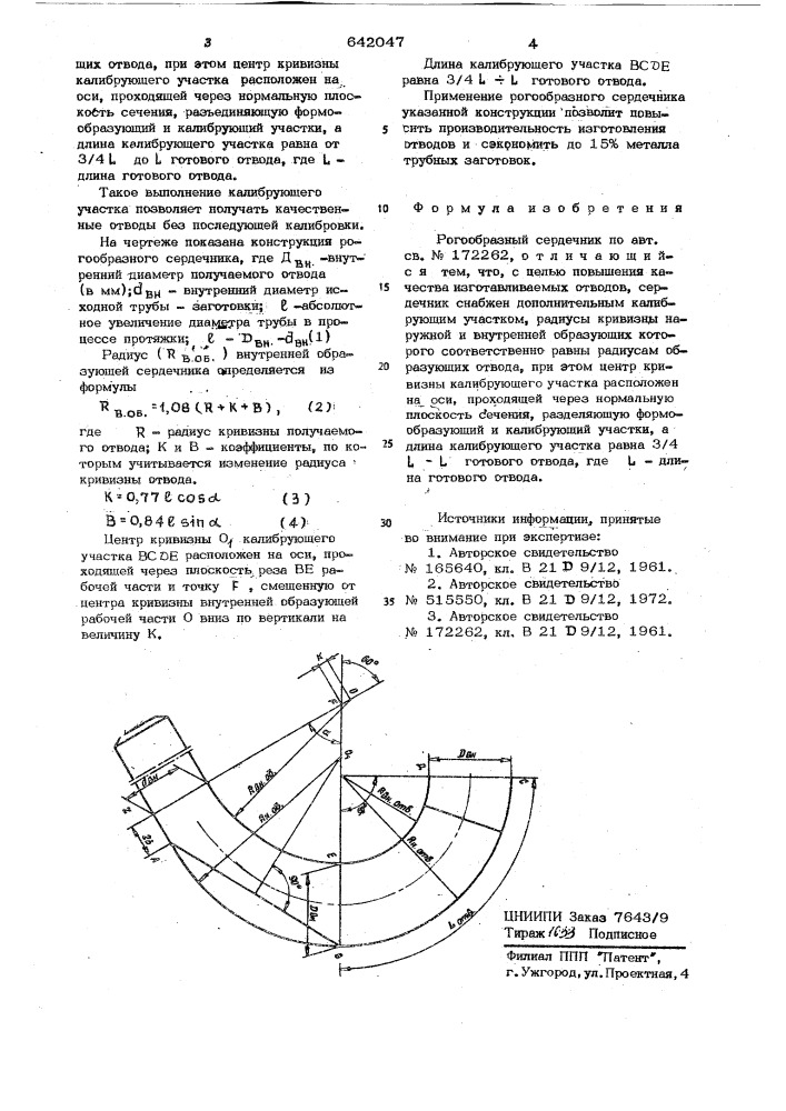 Рогообразный сердечник (патент 642047)