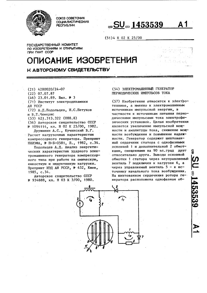 Электромашинный генератор периодических импульсов тока (патент 1453539)