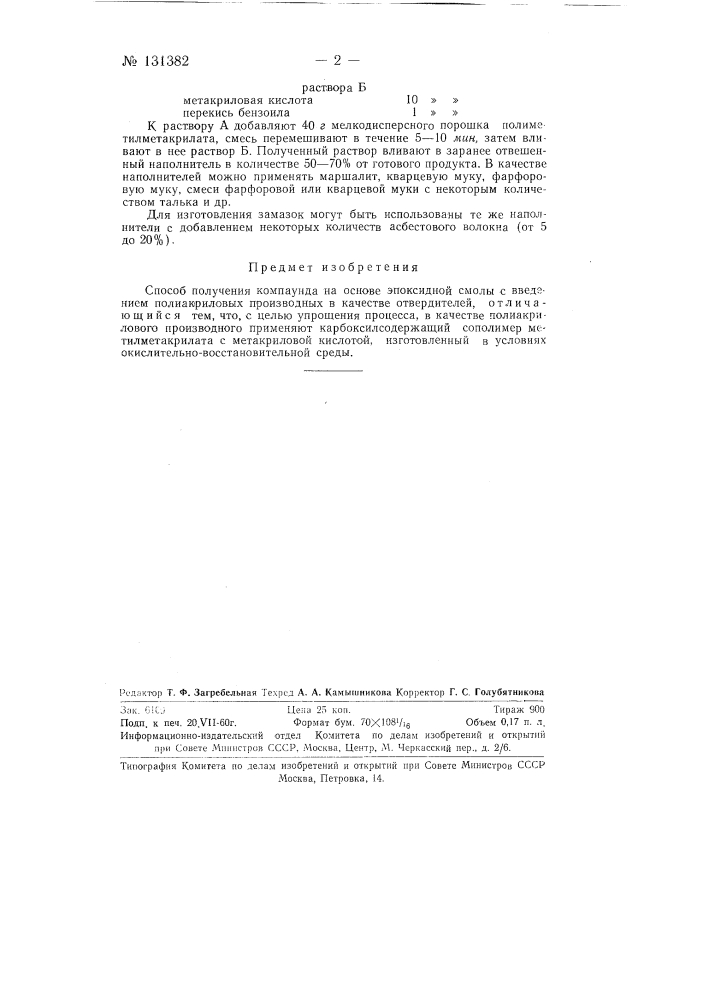 Способ получения компаунда на основе эпоксидной смолы (патент 131382)