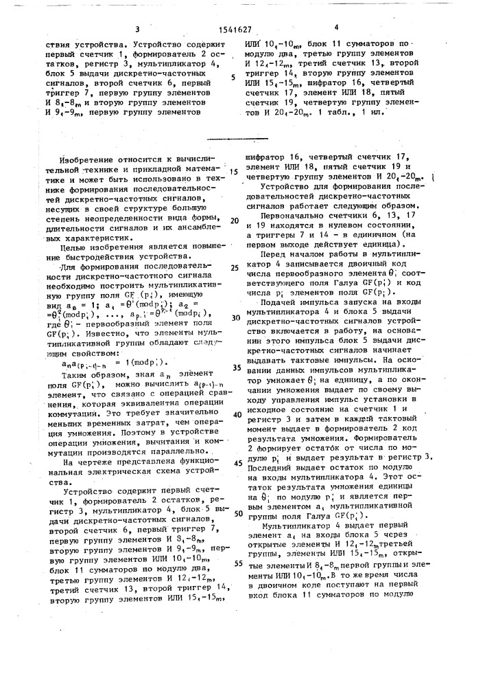 Устройство для формирования последовательностей дискретно- частотных сигналов (патент 1541627)