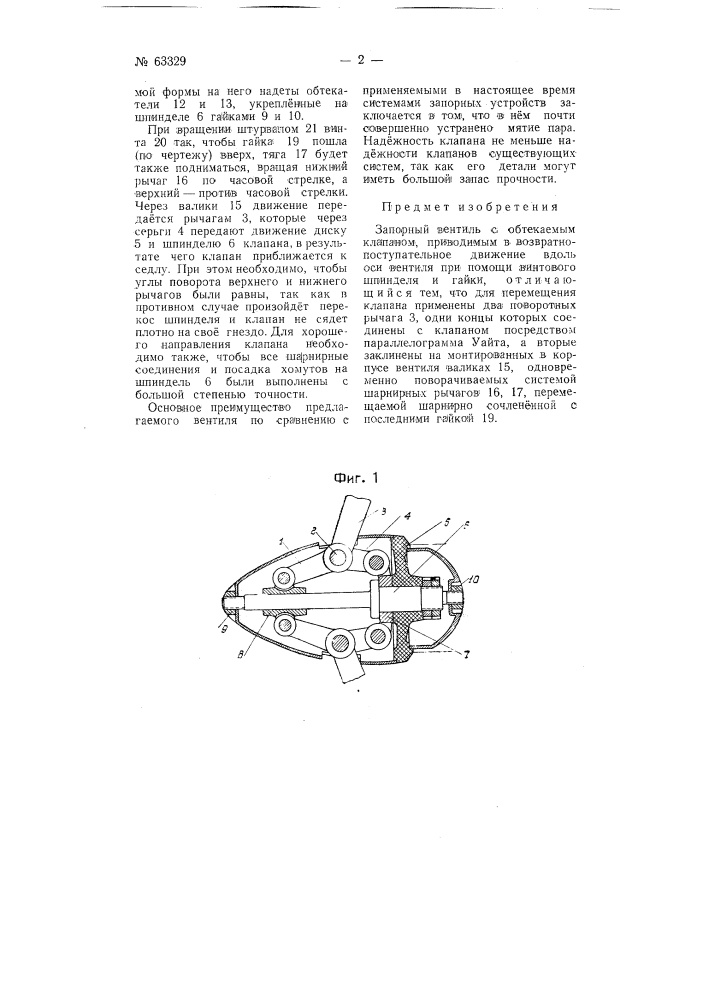 Запорный вентиль с обтекаемым клапаном (патент 63329)