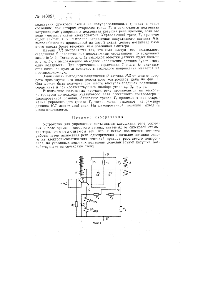 Устройство для управления подъемными катушками реле ускорения и реле времени моторного вагона (патент 143057)