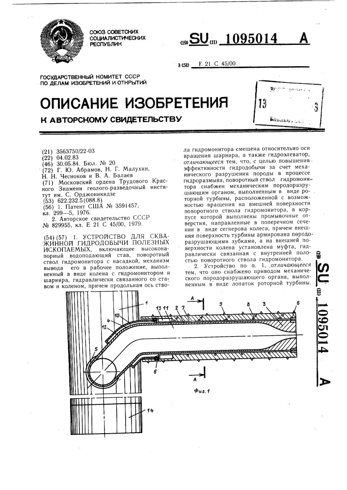 Устройство для скважинной гидродобычи полезных ископаемых (патент 1095014)