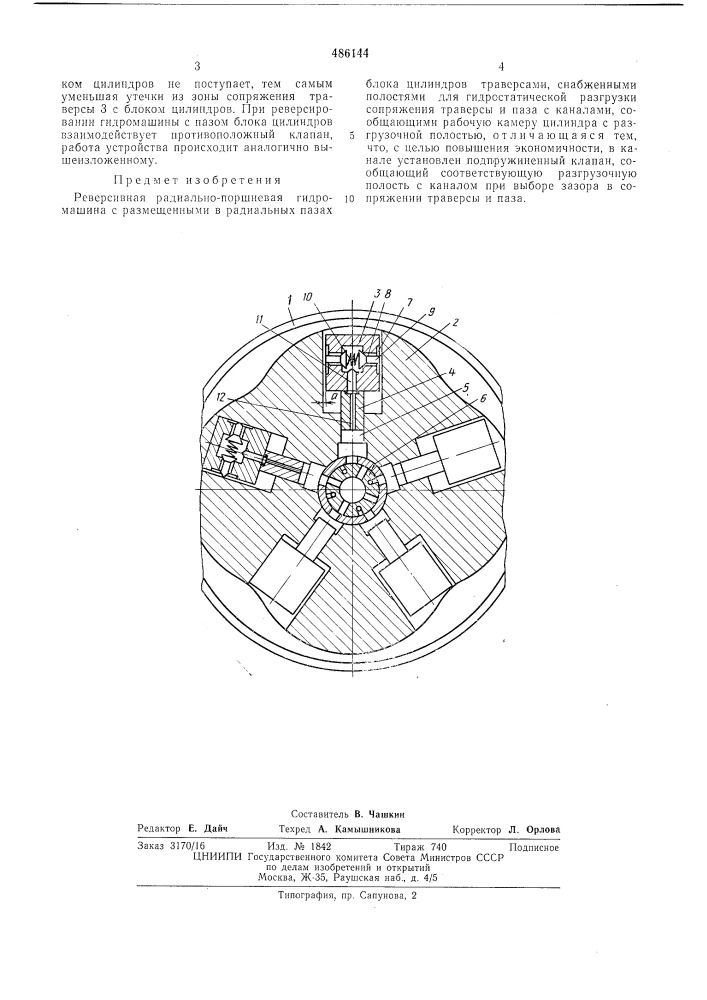 Реверсивная радиально-поршневая гидромашина (патент 486144)