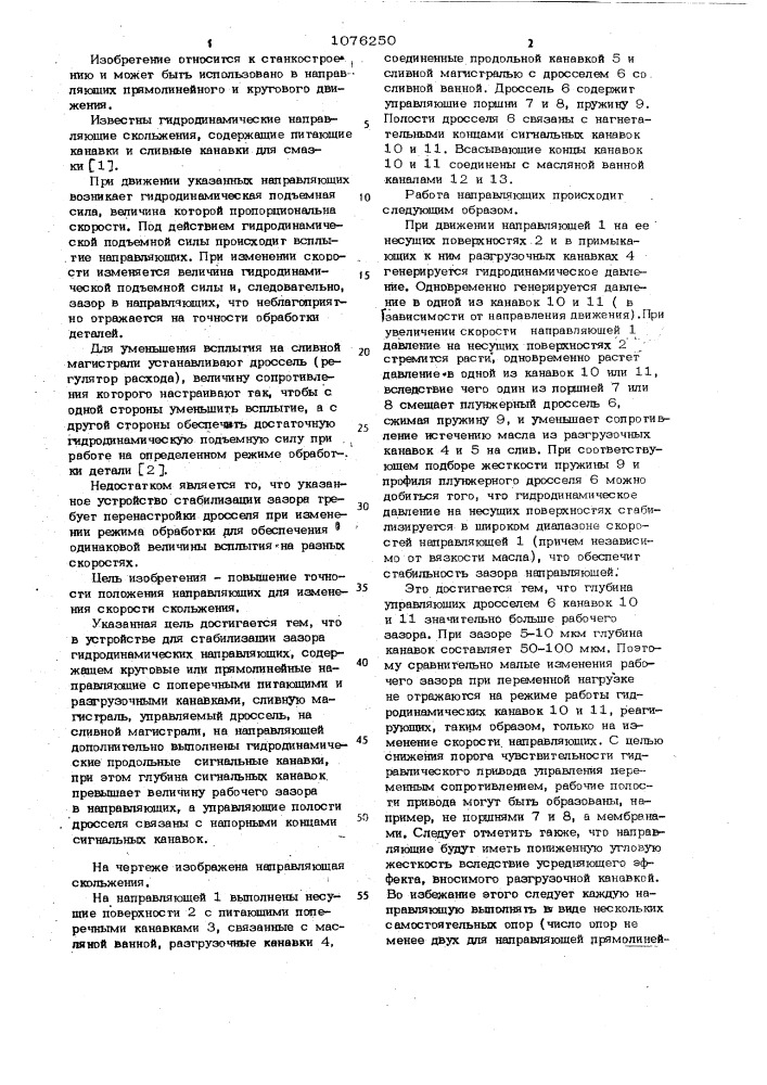 Устройство для стабилизации зазора гидродинамических направляющих (патент 1076250)