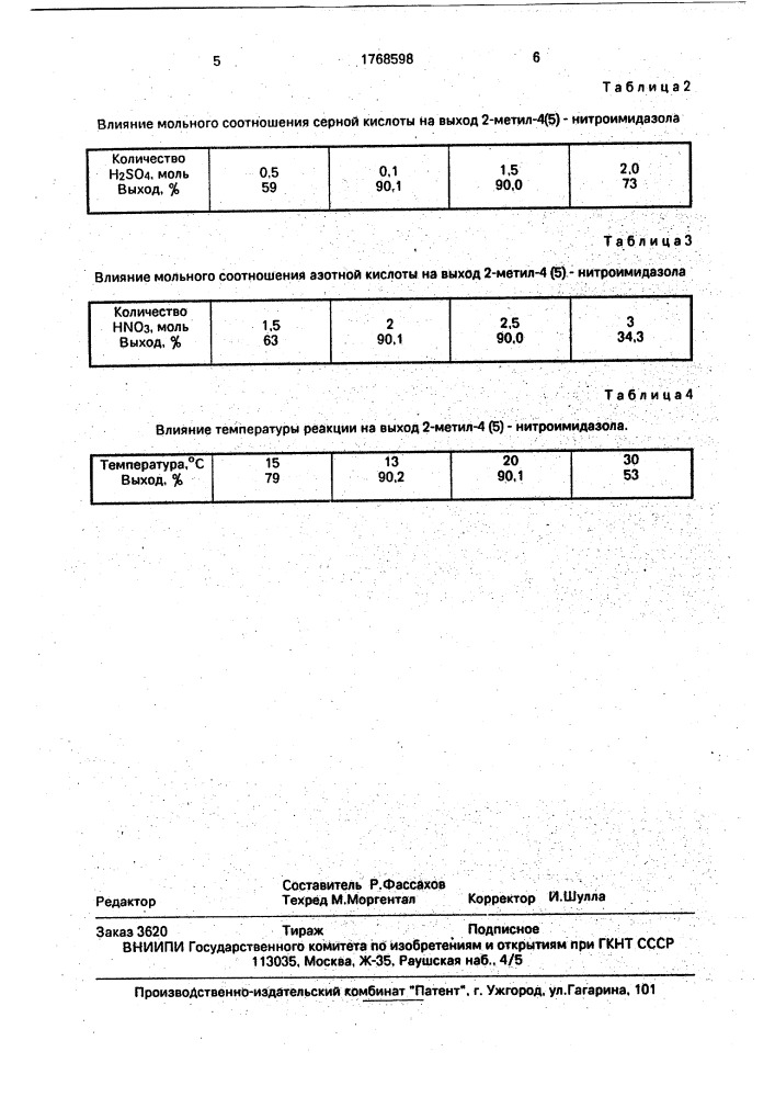 Способ получения 2-метил-4/5/-нитроимидазола (патент 1768598)