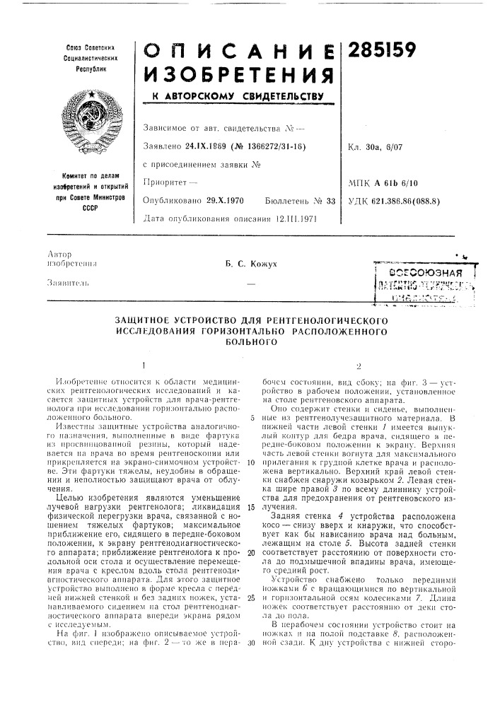 Защитное устройство для рентгенологического исследования горизонтально расположенногобольного (патент 285159)