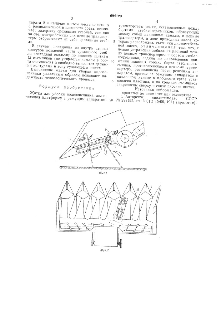 Жатка для уборки подсолнечника (патент 694123)