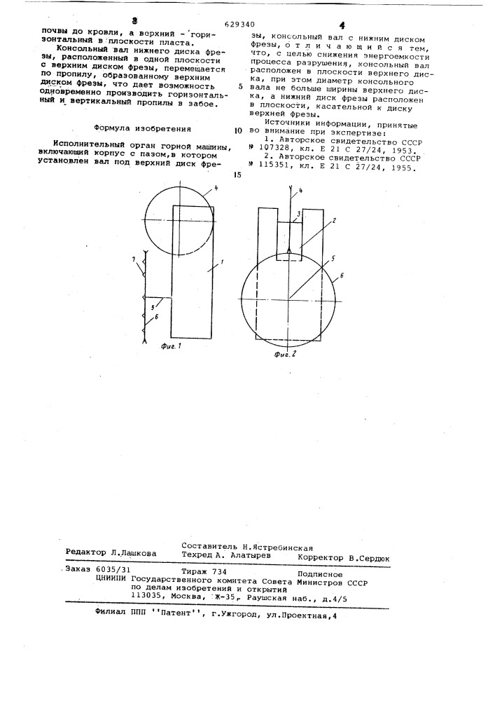 Исполнительный орган горной машины (патент 629340)