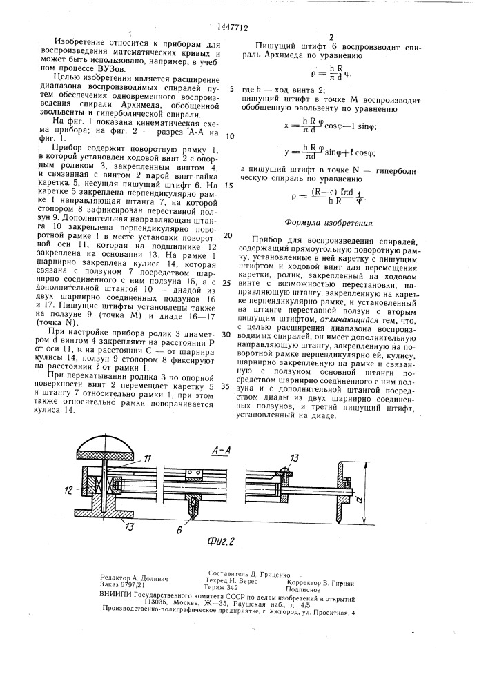Прибор для воспроизведения спиралей (патент 1447712)