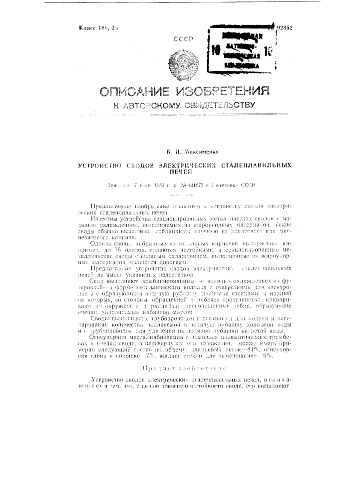 Устройство сводов электрических сталеплавильных печей (патент 92352)