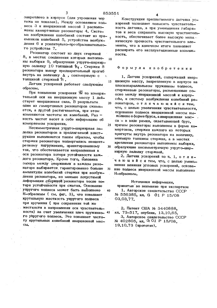 Датчик ускорений (патент 853551)
