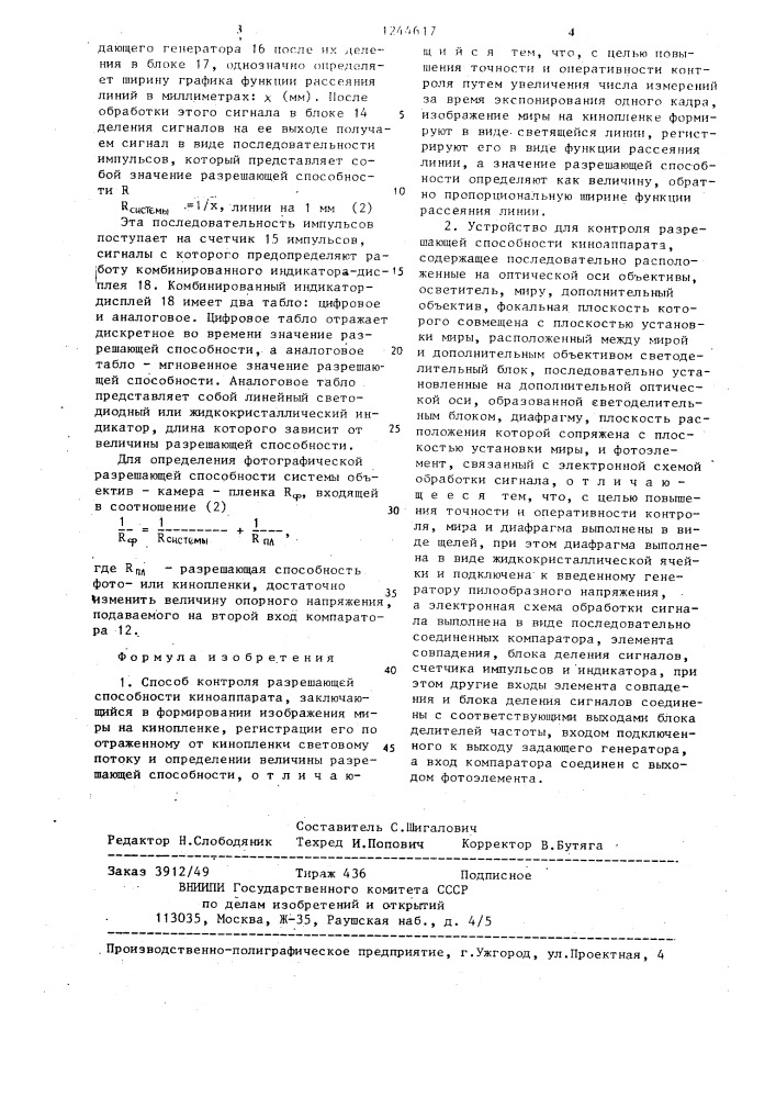 Способ контроля разрешающей способности киноаппарата и устройство для его осуществления (патент 1244617)