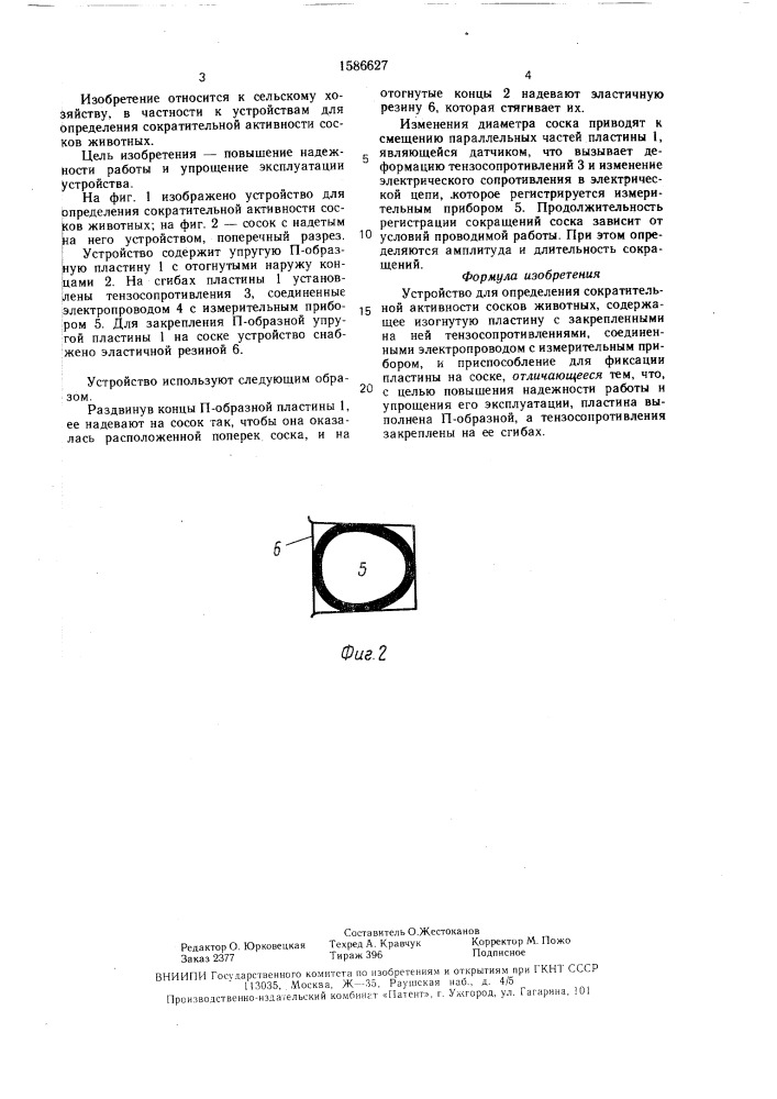 Устройство для определения сократительной активности сосков животных (патент 1586627)