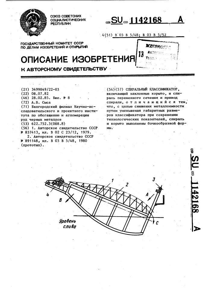 Спиральный классификатор (патент 1142168)