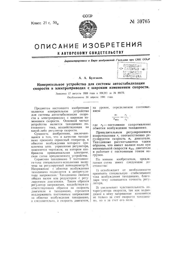 Измерительное устройство для систем автостабилизации скорости в электродах с широким измерением скорости (патент 59765)