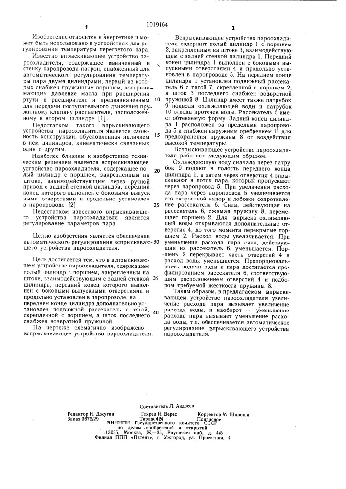 Впрыскивающее устройство пароохладителя (патент 1019164)