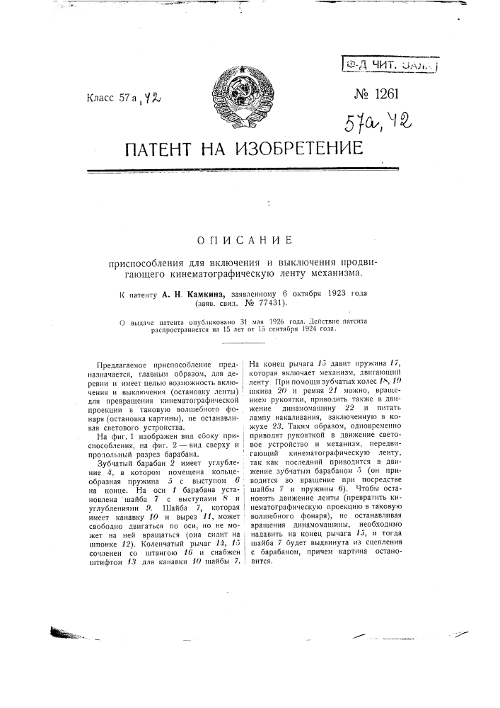 Приспособление для включения и выключения продвигающего кинематографическую ленту механизма (патент 1261)