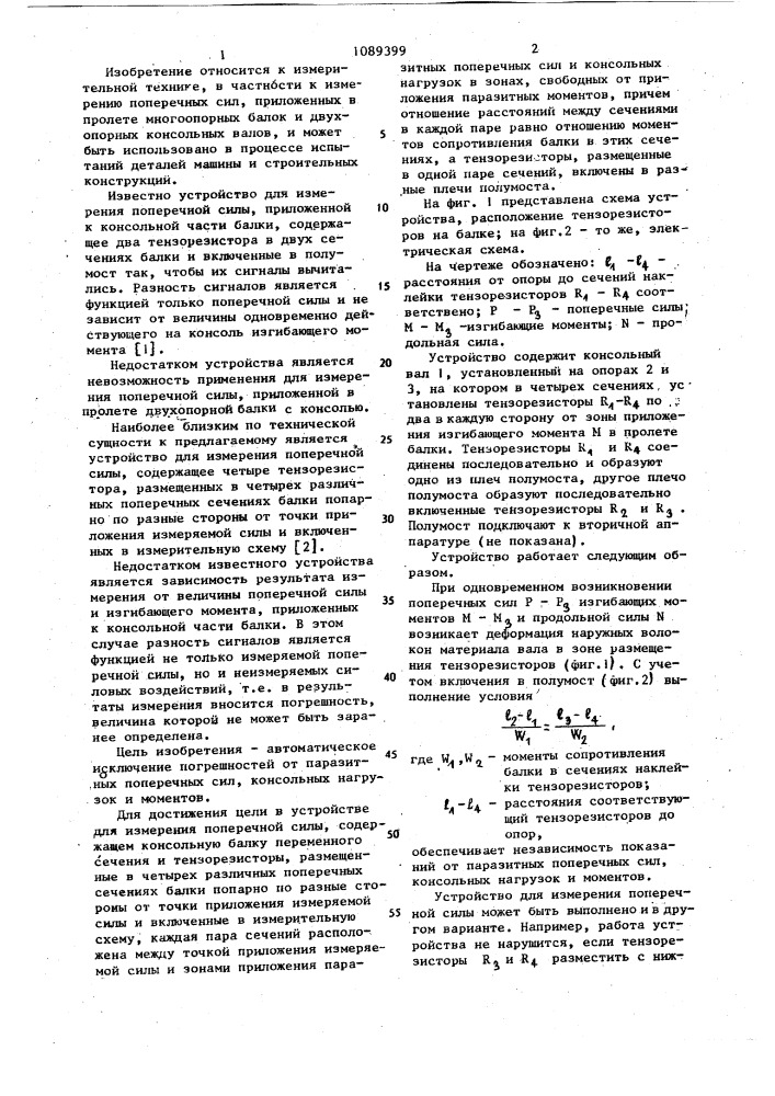 Устройство для измерения поперечной силы (патент 1089399)