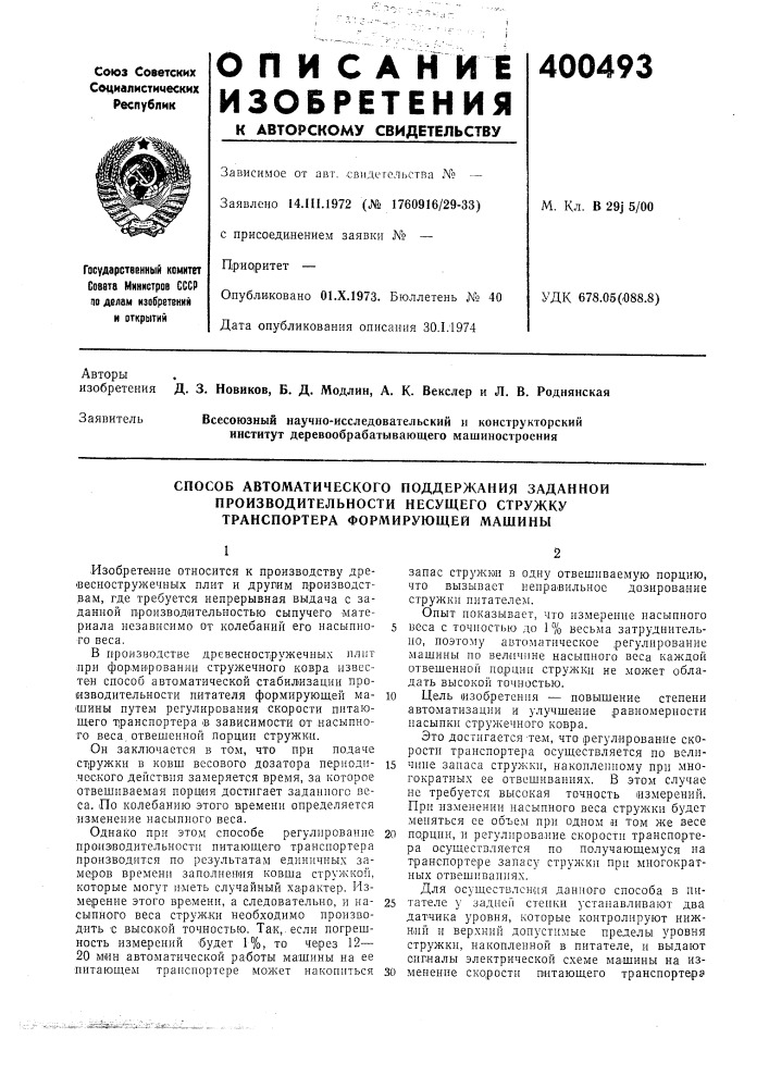 Способ автоматического поддержания заданной производительности несущего стружку транспортера формирующей мащины (патент 400493)