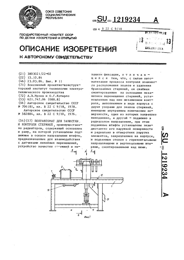 Полуавтомат для зачистки и контроля стержней (патент 1219234)