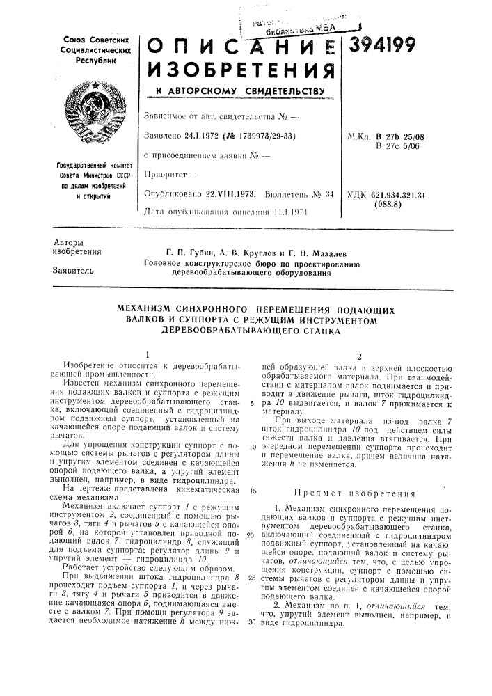 Механизм синхронного перемещения подающих валков и суппорта с режущим инструл\ентом деревообрабатывающего станка (патент 394199)