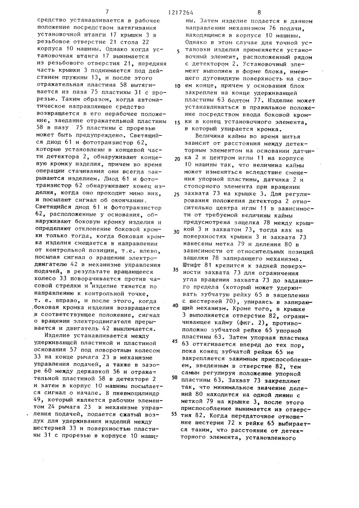 Автоматическая швейная машина (патент 1217264)