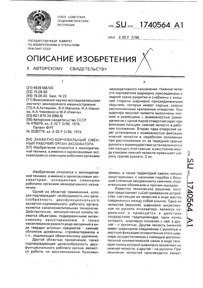 Захватно-корчевальный сменный рабочий орган экскаватора (патент 1740564)