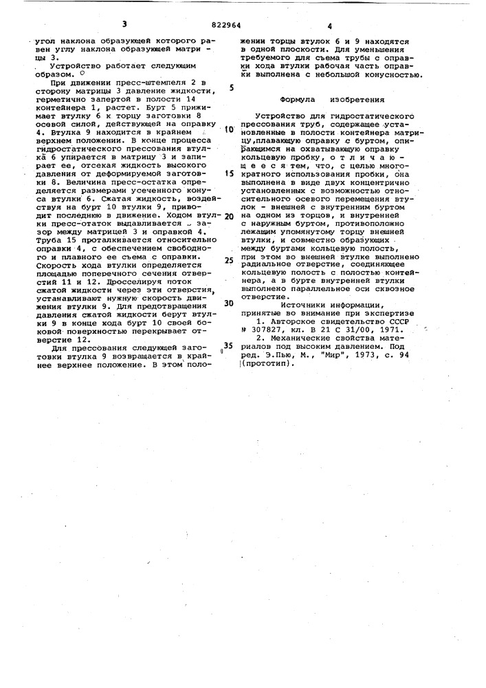 Устройство для гидростатическогопрессования труб (патент 822964)