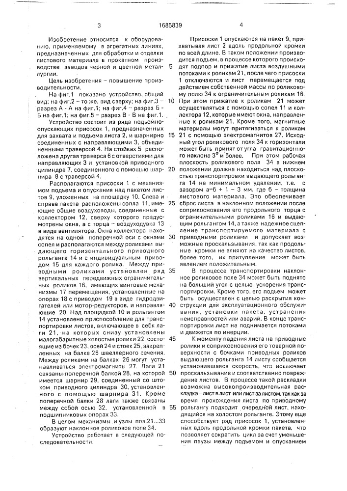Устройство для поштучной выдачи листов из стопы (патент 1685839)