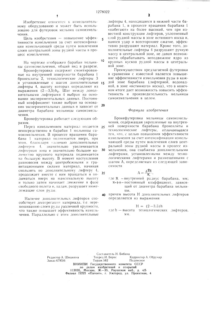 Бронефутеровка мельницы самоизмельчения (патент 1278022)
