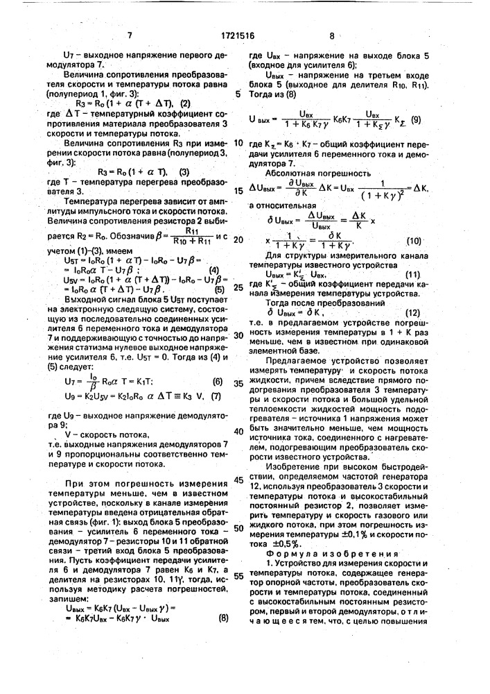 Устройство для измерения скорости и температуры потока (патент 1721516)