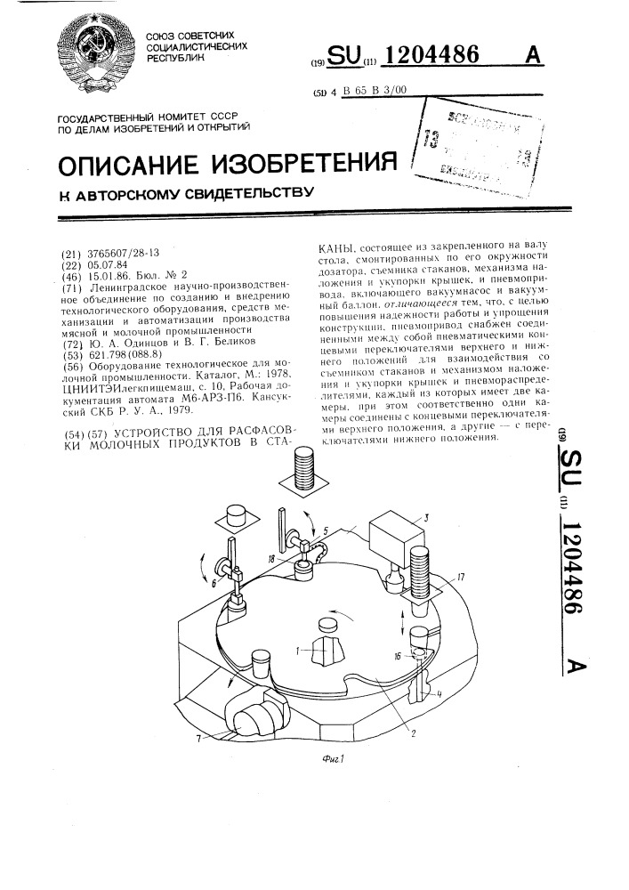 Устройство для расфасовки молочных продуктов в стаканы (патент 1204486)