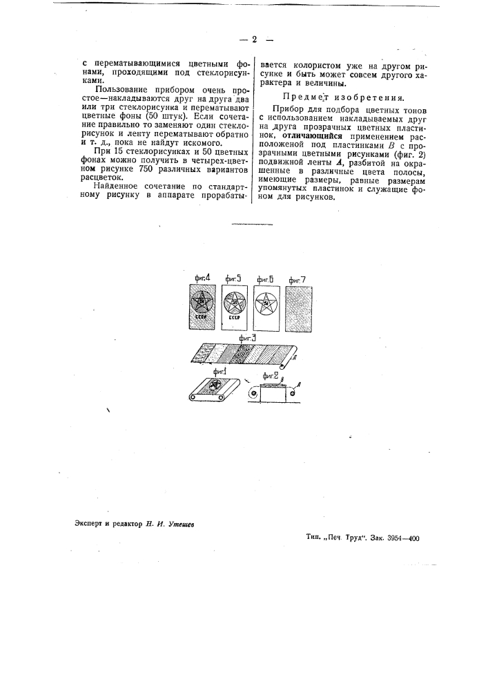 Прибор для подбора цветных тонов (патент 43215)