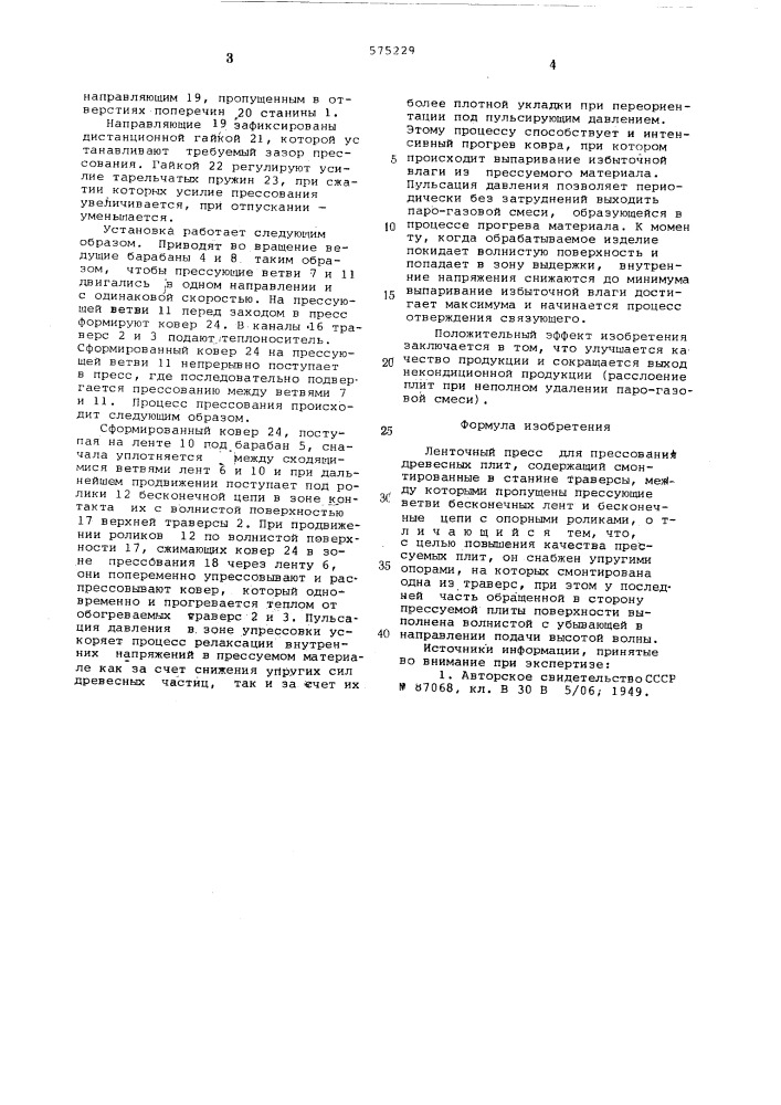 Ленточный пресс для прессования древесных плит (патент 575229)