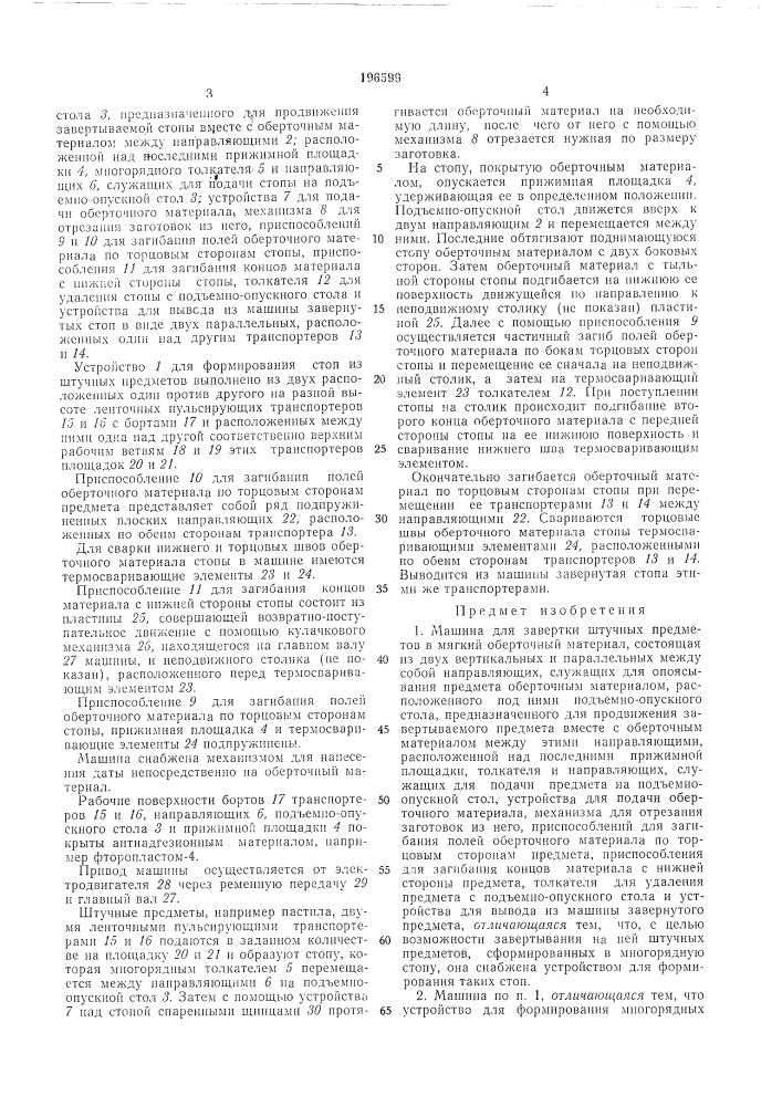 Машина для завертки штучных предметов в мягкий оберточный материал (патент 196599)