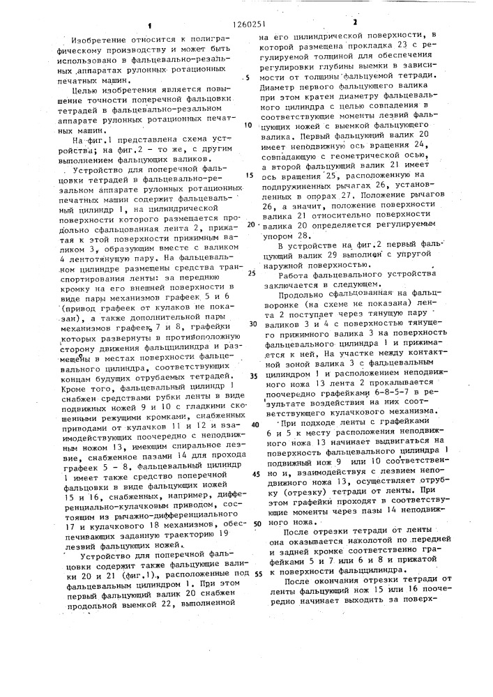 Устройство для поперечной фальцовки тетрадей в фальцевально- резальном аппарате рулонной ротационной печатной машины (патент 1260251)