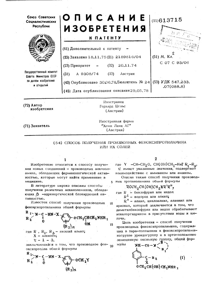 Способ получения производных феноксипропиламина или их солей (патент 613715)