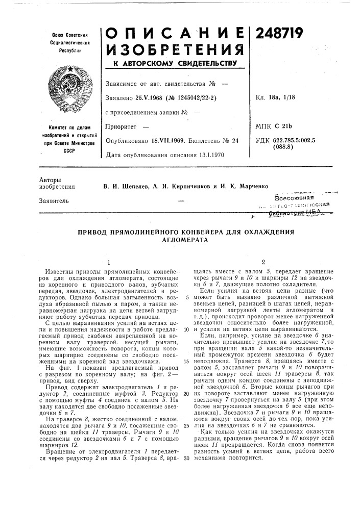 Привод прямолинейного конвейера для охлажденияагломерата (патент 248719)