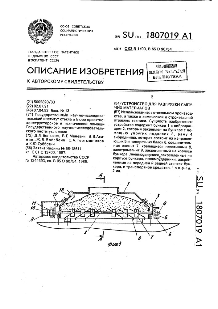 Устройство для разгрузки сыпучих материалов (патент 1807019)