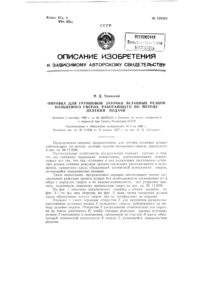 Оправка для групповой заточки вставных резцов кольцевого сверла, работающего по методу деления подачи (патент 128322)