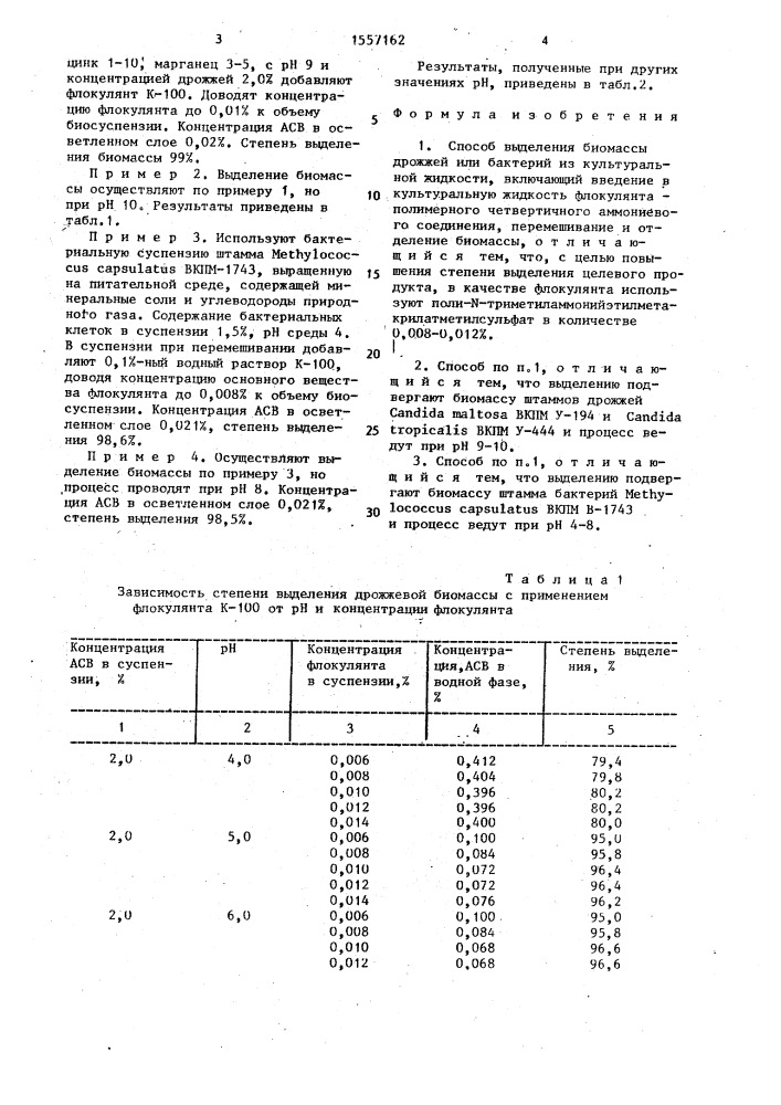 Способ выделения биомассы дрожжей или бактерий (патент 1557162)