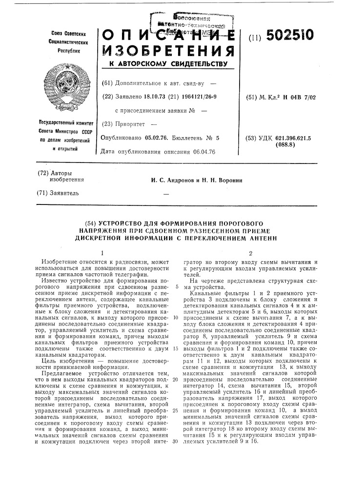 Устройство для формирования порогового напряжения при сдвоенном разнесенном приеме дискретной информации с переключением антенн (патент 502510)