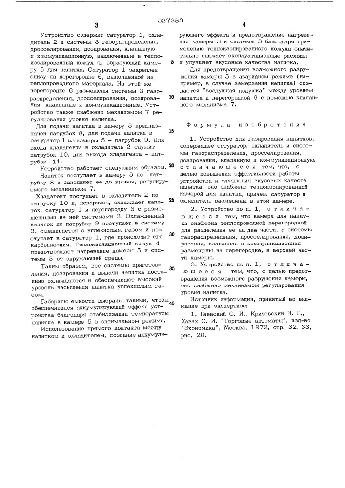 Устройство для газирования напитков (патент 527383)