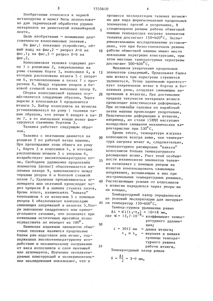 Колосниковая тележка для обжиговых и агломерационных машин (патент 1555610)